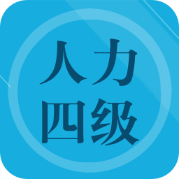 人力资源四级题集提供人力资源管理四级理论知识真题及答案安卓版