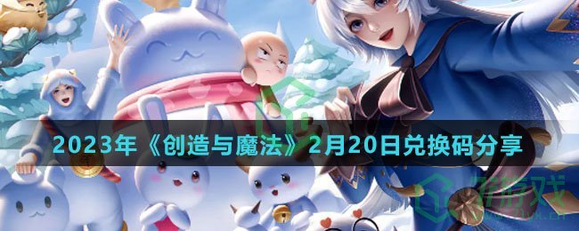 2023年《创造与魔法》2月20日兑换码分享