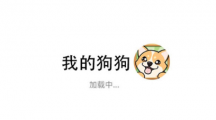 《我的狗狗》能提现吗