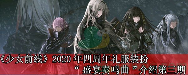 《少女前线》2020年四周年礼服装扮“盛宴奏鸣曲”介绍第三期