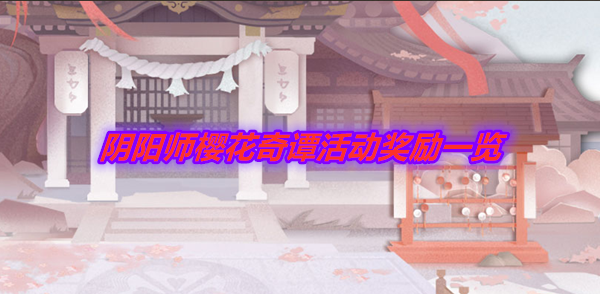 《阴阳师》樱花奇谭活动奖励一览