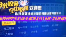 《阳光校园空中黔课》全年级3月16日-20日课程表汇总