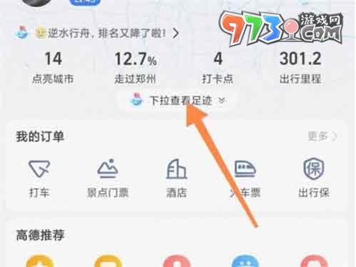 《高德地图》查看里程视频方法