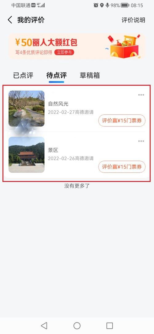 《高德地图》查看评论记录方法