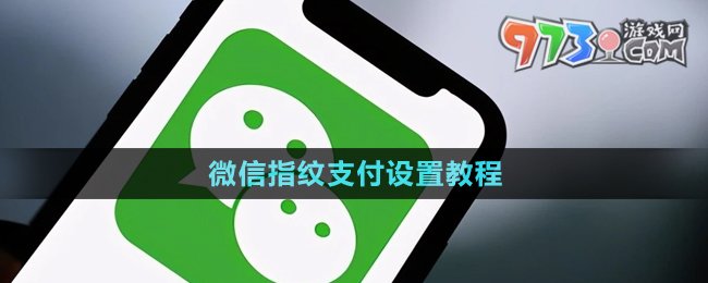 《微信》指纹支付设置教程