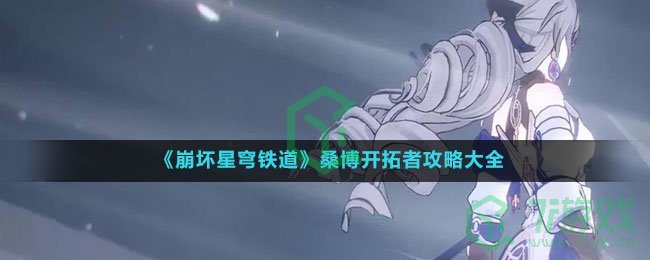 《崩坏星穹铁道》桑博开拓者攻略大全