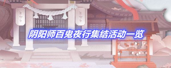 《阴阳师》百鬼夜行集结活动一览