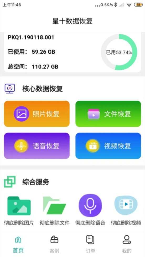 星十数据恢复安卓版最新版截图3