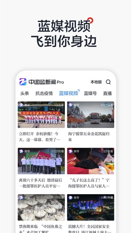 中国蓝新闻Pro最新极速版截图1