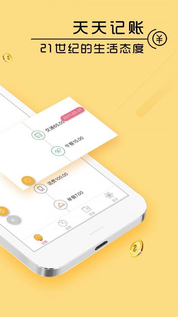 天天记账本安卓版最新版截图2