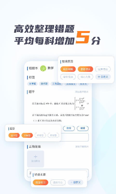 考霸错题本课堂学习最新版截图1