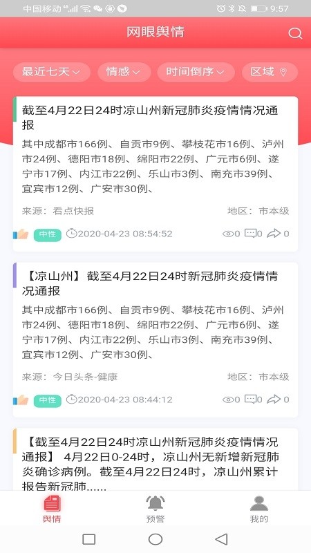 网眼舆情最新版安卓版截图2