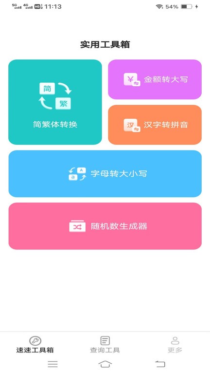 速速工具包安卓版最新版截图2