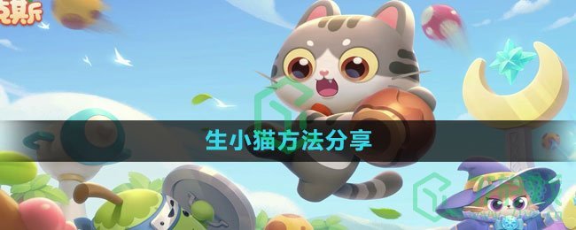 《遇见喵克斯》生小猫方法分享