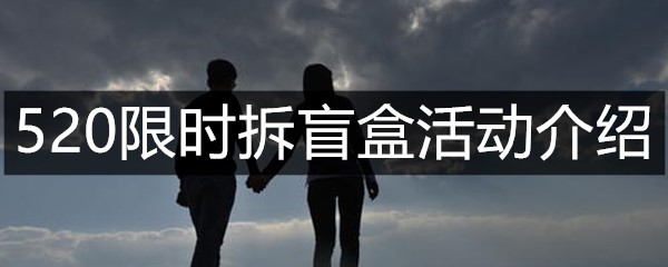 520限时拆盲盒活动介绍