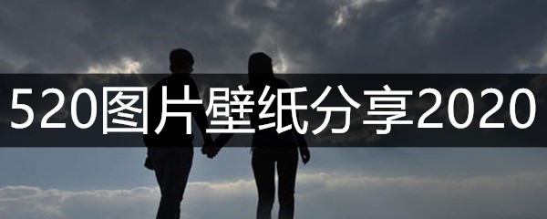 520图片壁纸分享2020