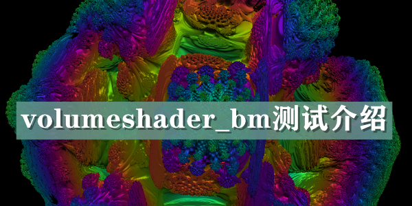 volumeshader_bm测试介绍