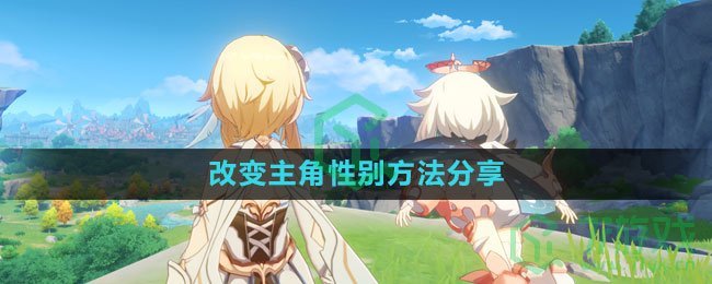 《崩坏星穹铁道》改变主角性别方法分享