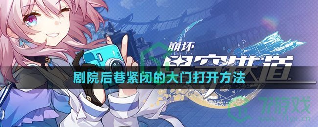 《崩坏星穹铁道》剧院后巷紧闭的大门打开方法分享