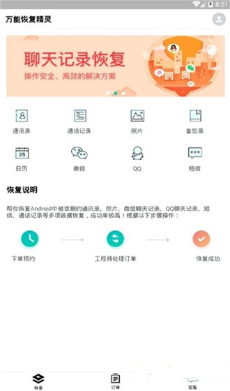 万能恢复精灵手机版截图1