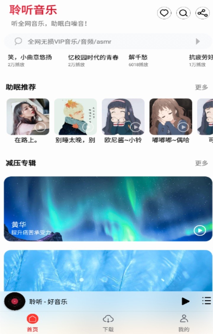 聆听音乐官方版截图4