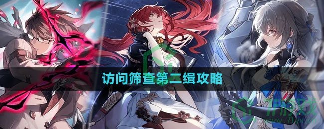 《崩坏星穹铁道》访问筛查第二缉攻略