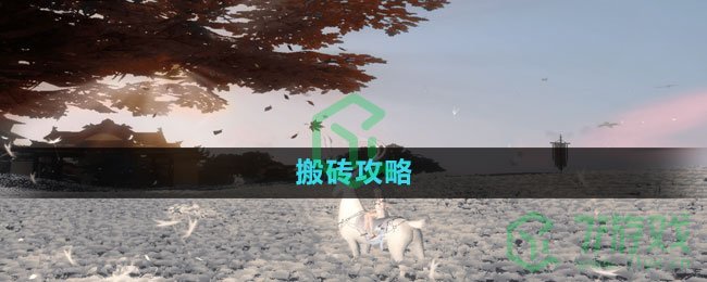 《魂之追梦》搬砖攻略