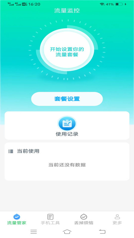 全能流量大师安卓版截图2