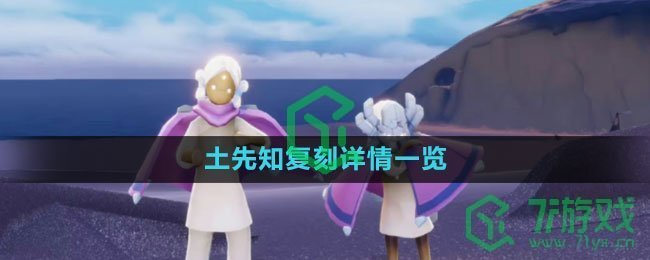 《光遇》土先知复刻详情一览