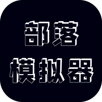 部落模拟器安卓内购和谐版