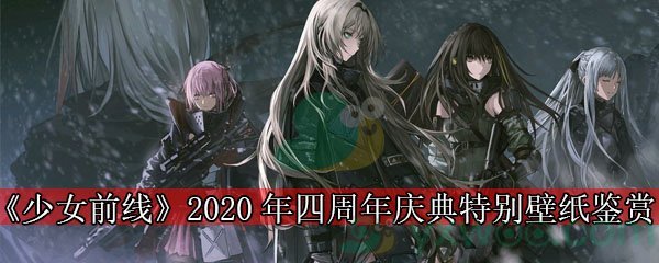 《少女前线》2020年四周年庆典特别壁纸鉴赏