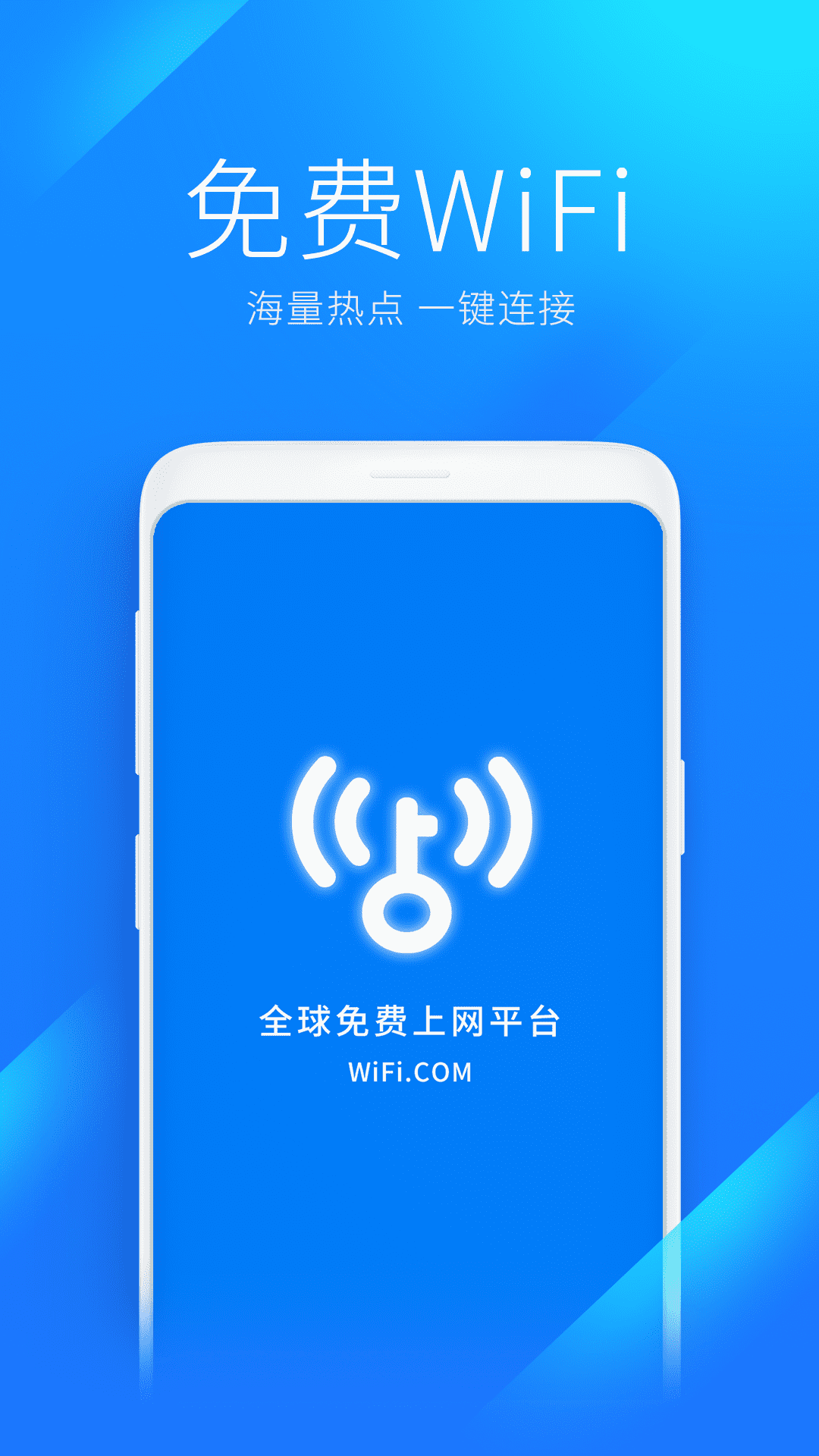 Wi Fi万能钥匙手机版最新版截图1