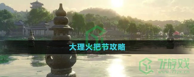 《逆水寒手游》大理火把节攻略