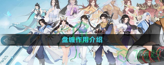 《新仙剑奇侠传之挥剑问情》盘缠作用介绍