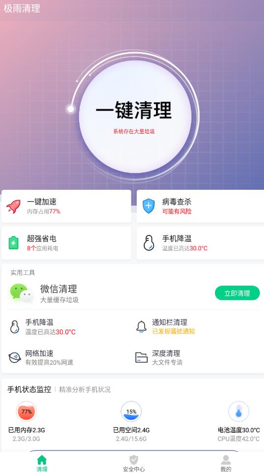 极雨清理手机版最新版截图2