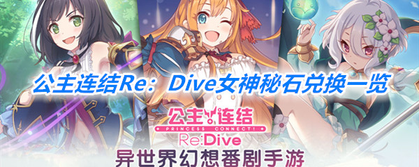 《公主连结Re：Dive》女神秘石兑换一览