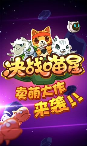 决战喵星最新版截图1