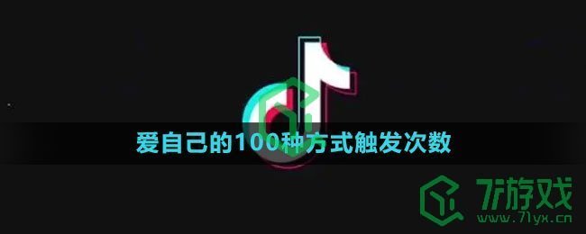 《抖音》爱自己的100种方式触发次数