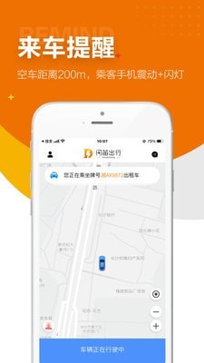 闪笛出行网络用车平台免费版截图2