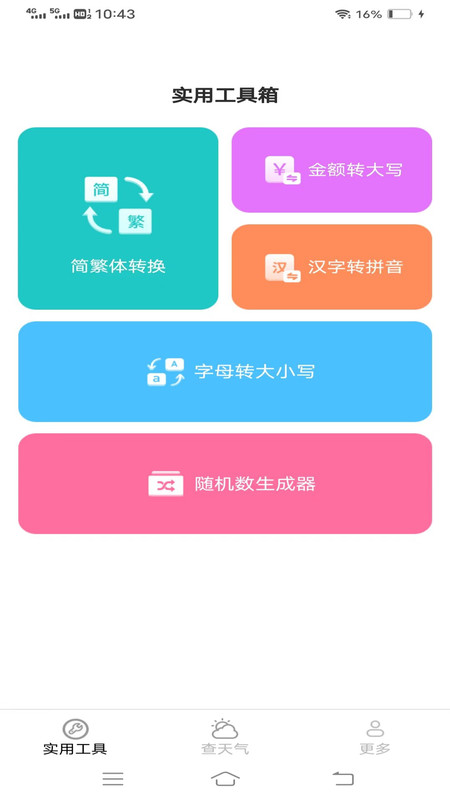 金波工具箱安卓版截图1