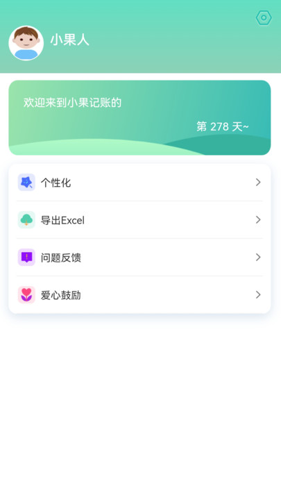 小果记账手机版截图2