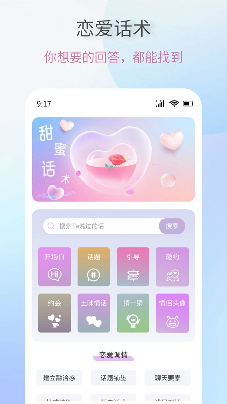 恋爱情话话术大全软件最新版截图2