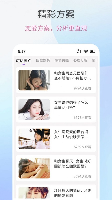 恋爱情话话术大全软件最新版截图1