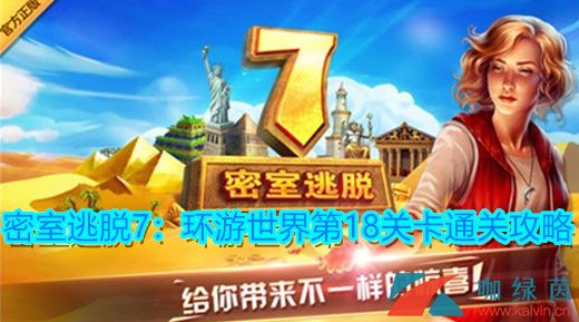 《密室逃脱7：环游世界》第18关卡攻略