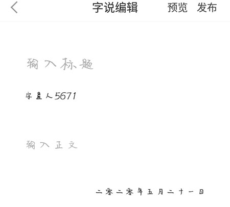 《手迹造字》使用字体方法一览