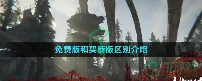 《永劫无间》免费版和买断版区别介绍