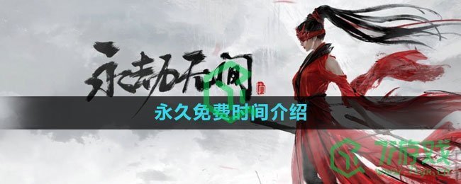 《永劫无间》永久免费时间介绍