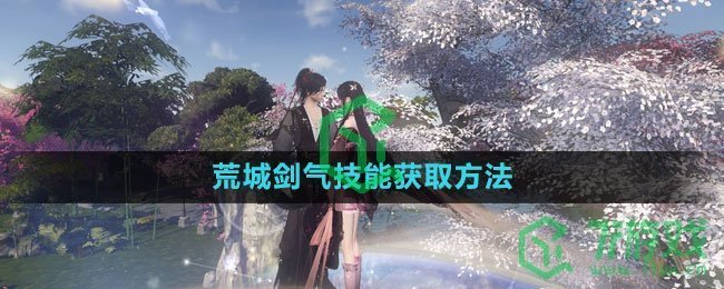 《逆水寒手游》荒城剑气技能获取方法