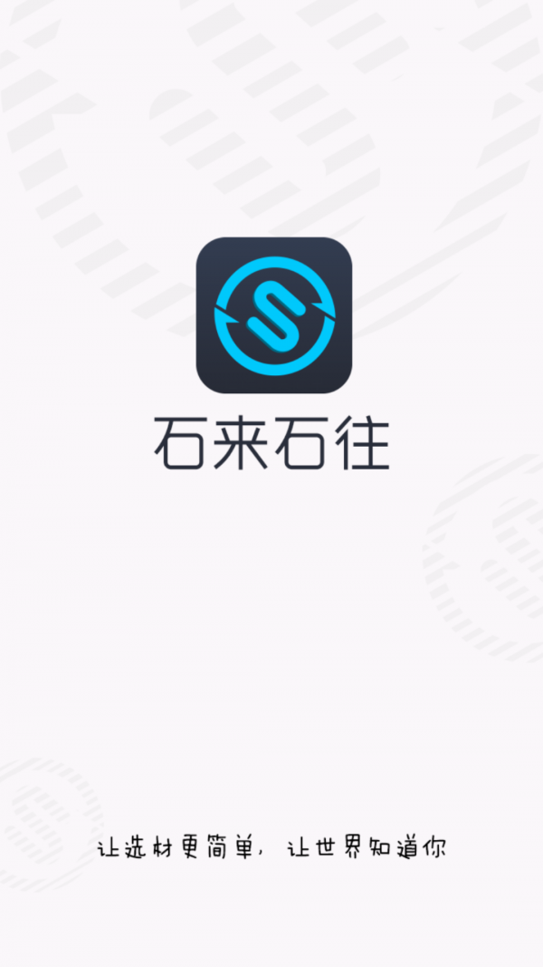 石来石往手机版截图1