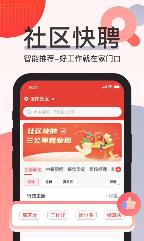 社区快聘手机版截图1